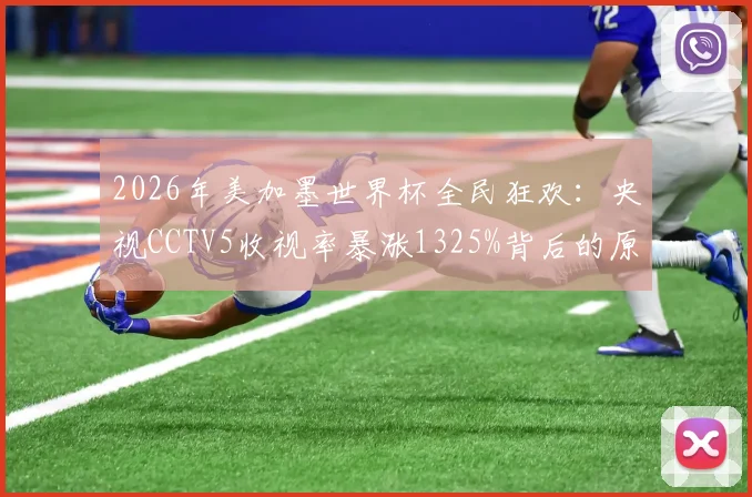 2026年美加墨世界杯全民狂欢：央视CCTV5收视率暴涨1325%背后的原因与影响全解析