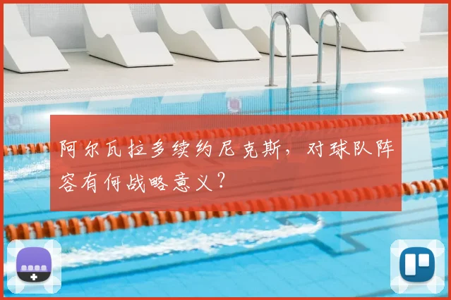 阿尔瓦拉多续约尼克斯，对球队阵容有何战略意义？