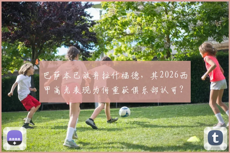 巴萨本已放弃拉什福德，其2026西甲高光表现为何重获俱乐部认可？