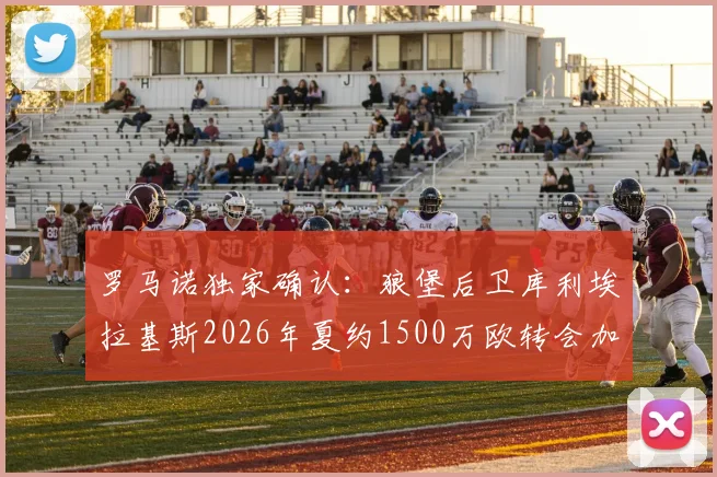 罗马诺独家确认:狼堡后卫库利埃拉基斯2026年夏约1500万欧转会加盟罗马,交易细节全解析