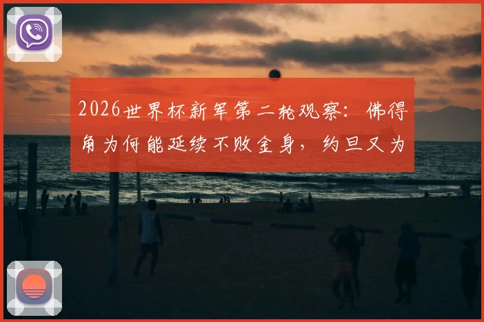 2026世界杯新军第二轮观察：佛得角为何能延续不败金身，约旦又为何提前出局？