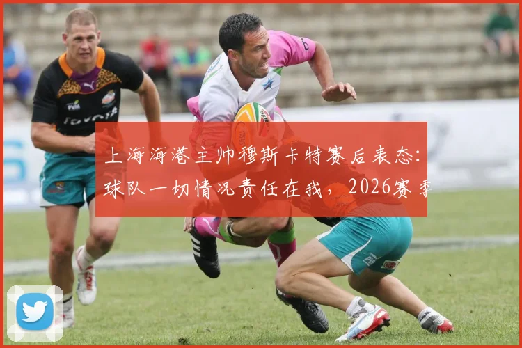 上海海港主帅穆斯卡特赛后表态:球队一切情况责任在我,2026赛季困境勿责怪球员及其他人员